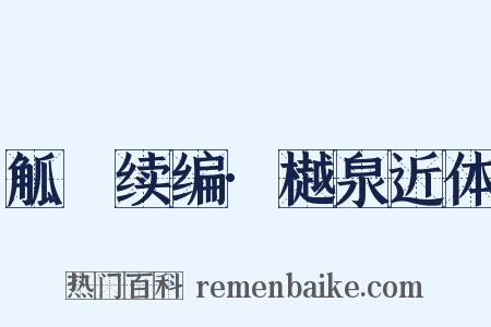 觚賸续编·樾泉近体是什么意思的图片